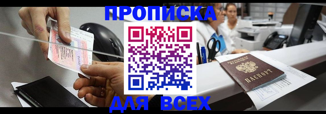 прописка регистрация в Алтае